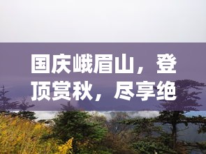 国庆峨眉山，登顶赏秋，尽享绝美风光旅游攻略