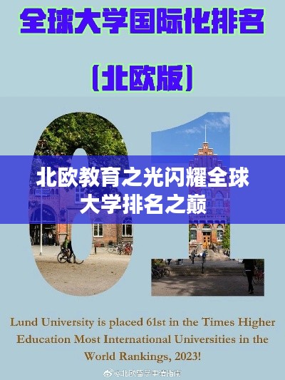 北欧教育之光闪耀全球大学排名之巅
