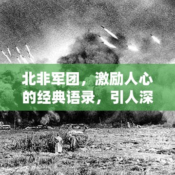 北非军团，激励人心的经典语录，引人深思！