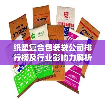 纸塑复合包装袋公司排行榜及行业影响力解析