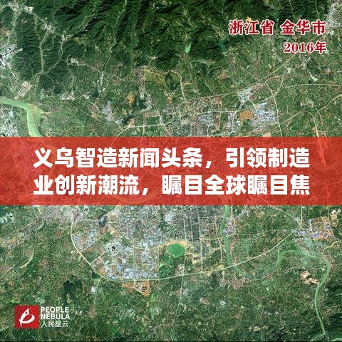 义乌智造新闻头条，引领制造业创新潮流，瞩目全球瞩目焦点
