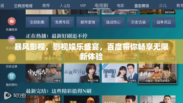 暴风影视，影视娱乐盛宴，百度带你畅享无限新体验