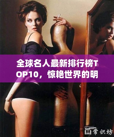 全球名人最新排行榜TOP10，惊艳世界的明星名流榜单