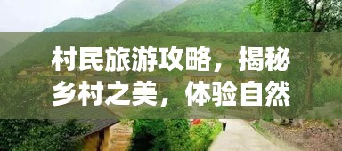 村民旅游攻略，揭秘乡村之美，体验自然风情