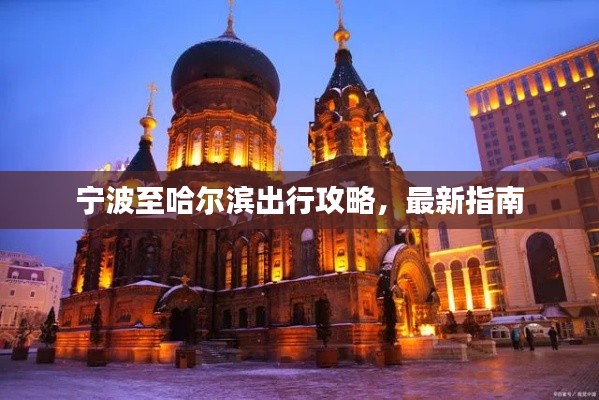 宁波至哈尔滨出行攻略，最新指南