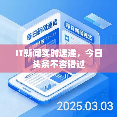 IT新闻实时速递，今日头条不容错过