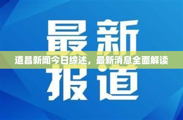 道昌新闻今日综述，最新消息全面解读