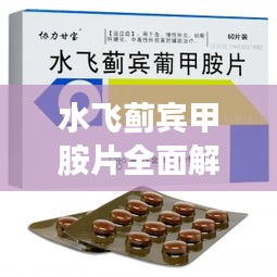 水飞蓟宾甲胺片全面解析，药物功效与用途揭秘