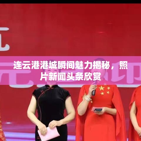 连云港港城瞬间魅力揭秘，照片新闻头条欣赏
