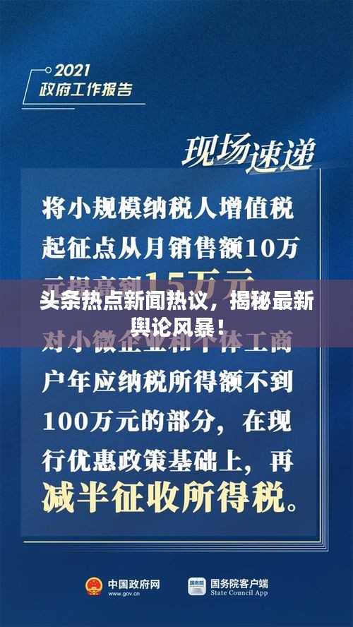 头条热点新闻热议，揭秘最新舆论风暴！