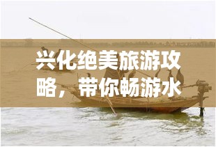 兴化绝美旅游攻略，带你畅游水乡！
