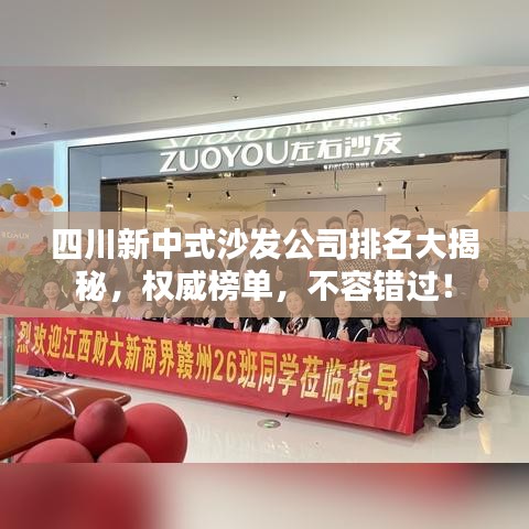 四川新中式沙发公司排名大揭秘，权威榜单，不容错过！