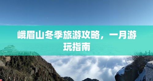 峨眉山冬季旅游攻略，一月游玩指南