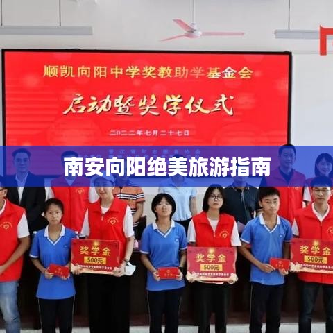 南安向阳绝美旅游指南