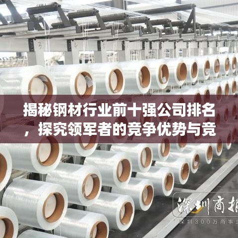 揭秘钢材行业前十强公司排名，探究领军者的竞争优势与竞争力