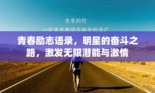 青春励志语录，明星的奋斗之路，激发无限潜能与激情