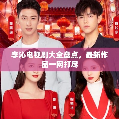 李沁电视剧大全盘点，最新作品一网打尽