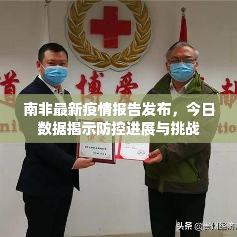 南非最新疫情报告发布，今日数据揭示防控进展与挑战