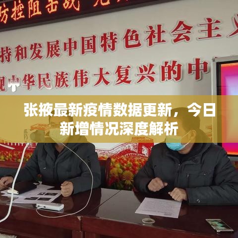 张掖最新疫情数据更新，今日新增情况深度解析