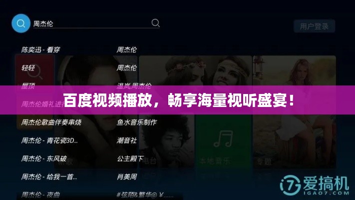 百度视频播放，畅享海量视听盛宴！