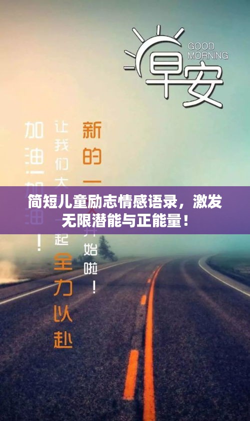 简短儿童励志情感语录，激发无限潜能与正能量！