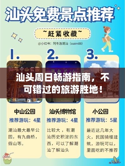 汕头周日畅游指南，不可错过的旅游胜地！