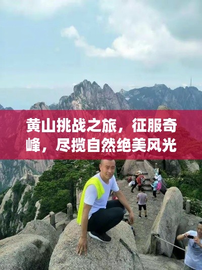 黄山挑战之旅，征服奇峰，尽揽自然绝美风光