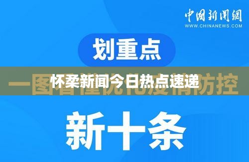 怀柔新闻今日热点速递