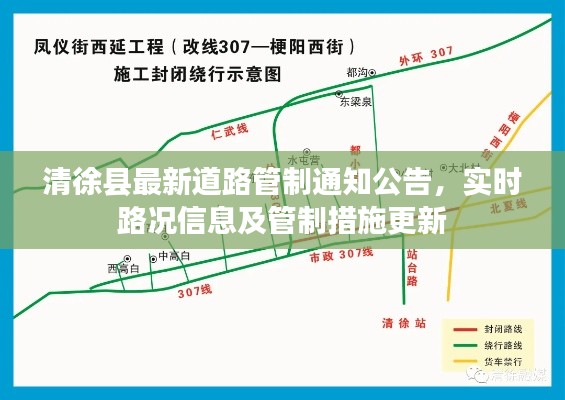 清徐县最新道路管制通知公告，实时路况信息及管制措施更新