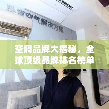 空调品牌大揭秘，全球顶级品牌排名榜单揭晓！