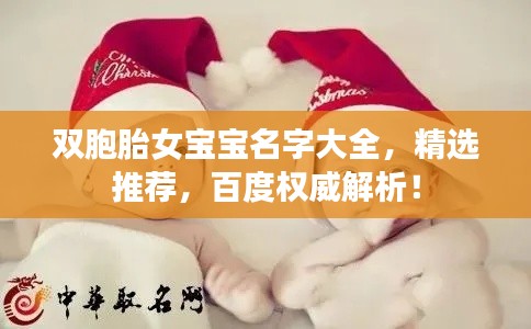 双胞胎女宝宝名字大全，精选推荐，百度权威解析！