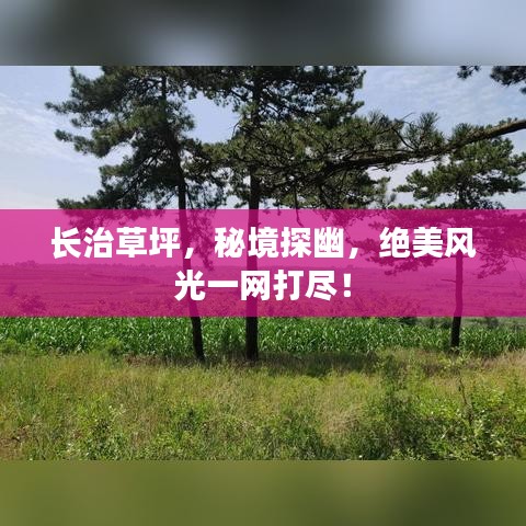 长治草坪，秘境探幽，绝美风光一网打尽！