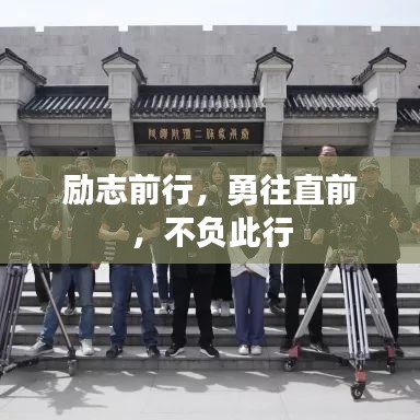 励志前行，勇往直前，不负此行