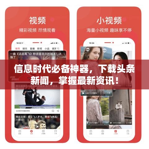 信息时代必备神器，下载头条新闻，掌握最新资讯！