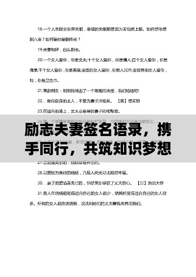 励志夫妻签名语录，携手同行，共筑知识梦想的力量