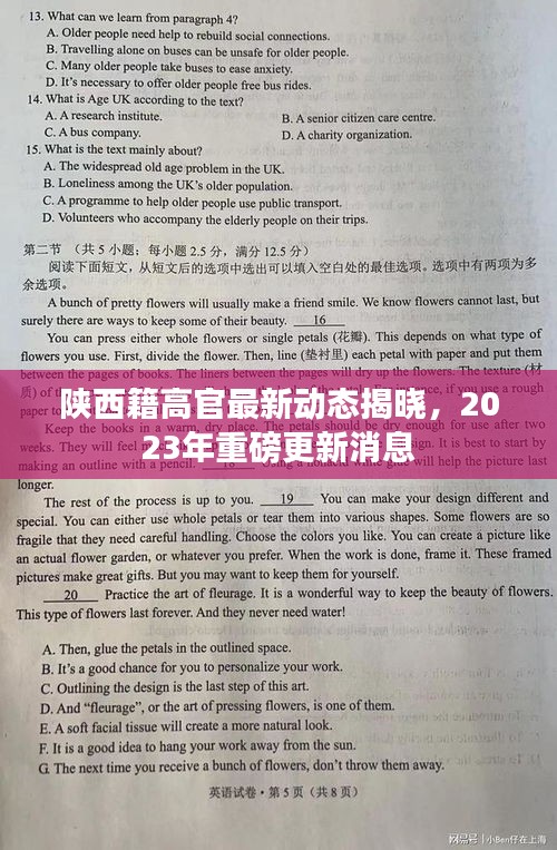 陕西籍高官最新动态揭晓，2023年重磅更新消息