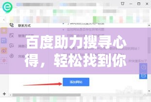 百度助力搜寻心得，轻松找到你所需！