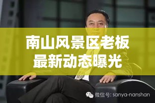 南山风景区老板最新动态曝光