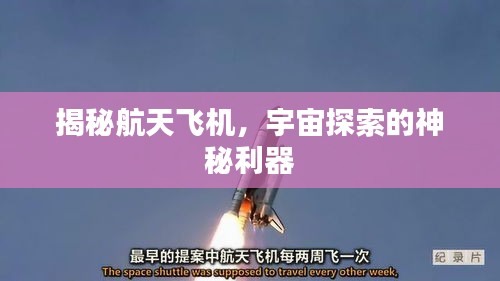 揭秘航天飞机，宇宙探索的神秘利器