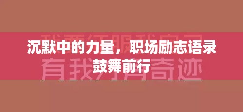 沉默中的力量，职场励志语录鼓舞前行