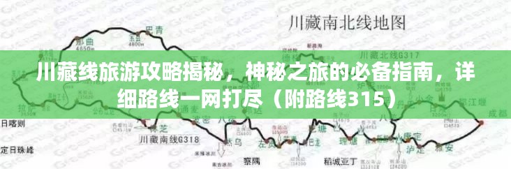 川藏线旅游攻略揭秘，神秘之旅的必备指南，详细路线一网打尽（附路线315）