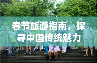 春节旅游指南，探寻中国传统魅力的精彩之旅