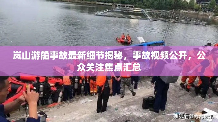 岚山游船事故最新细节揭秘，事故视频公开，公众关注焦点汇总