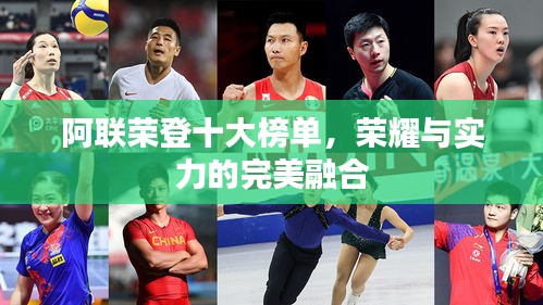 阿联荣登十大榜单，荣耀与实力的完美融合