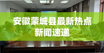 安徽蒙城县最新热点新闻速递