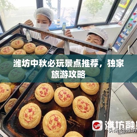 潍坊中秋必玩景点推荐，独家旅游攻略