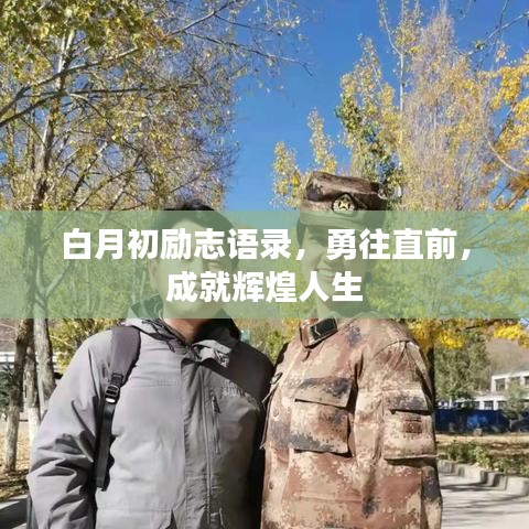 白月初励志语录，勇往直前，成就辉煌人生