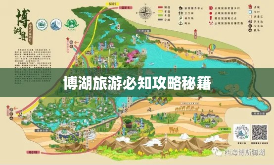 博湖旅游必知攻略秘籍