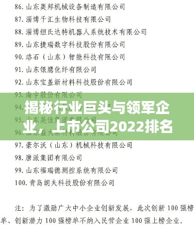 揭秘行业巨头与领军企业，上市公司2022排名榜单重磅出炉！