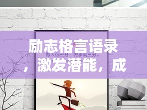 励志格言语录，激发潜能，成就非凡人生
